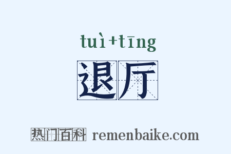 退厅是什么意思的图片